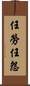 任勞任怨 Scroll