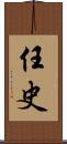 任史 Scroll