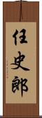 任史郎 Scroll