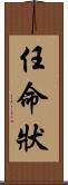 任命狀 Scroll