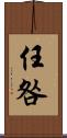 任咎 Scroll