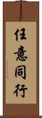 任意同行 Scroll