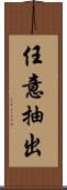任意抽出 Scroll