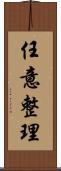 任意整理 Scroll