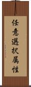 任意選択属性 Scroll