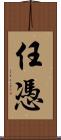 任憑 Scroll