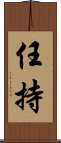 任持 Scroll