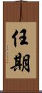 任期 Scroll