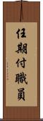 任期付職員 Scroll