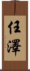 任澤 Scroll