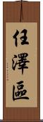 任澤區 Scroll