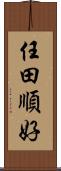 任田順好 Scroll