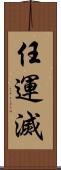 任運滅 Scroll