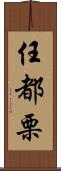 任都栗 Scroll