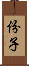 份子 Scroll