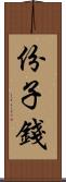 份子錢 Scroll