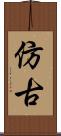 仿古 Scroll