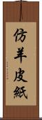 仿羊皮紙 Scroll