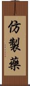 仿製藥 Scroll