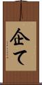 企て Scroll