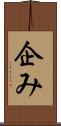 企み Scroll