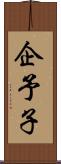 企予子 Scroll