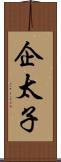 企太子 Scroll