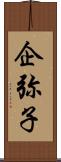 企弥子 Scroll