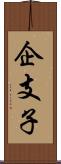 企支子 Scroll