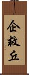 企救丘 Scroll