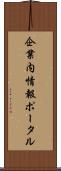 企業内情報ポータル Scroll