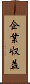 企業収益 Scroll