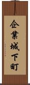 企業城下町 Scroll