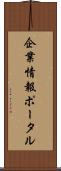 企業情報ポータル Scroll