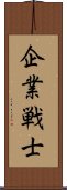 企業戦士 Scroll