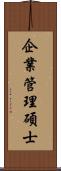 企業管理碩士 Scroll