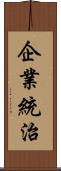 企業統治 Scroll