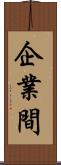 企業間 Scroll