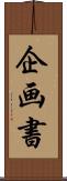 企画書 Scroll