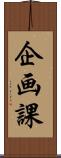 企画課 Scroll