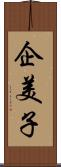 企美子 Scroll