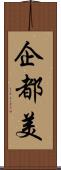 企都美 Scroll