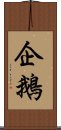 企鵝 Scroll