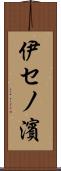 伊セノ濱 Scroll