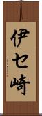 伊セ崎 Scroll