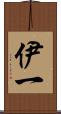 伊一 Scroll