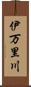 伊万里川 Scroll