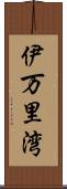 伊万里湾 Scroll