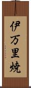 伊万里焼 Scroll