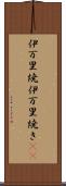 伊万里焼 Scroll